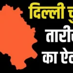 Delhi Election 2025 Date: दिल्ली में 5 फरवरी को वोटिंग, 8 फरवरी को आएंगे नतीजे…..