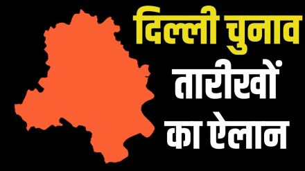 Delhi Election 2025 Date: दिल्ली में 5 फरवरी को वोटिंग, 8 फरवरी को आएंगे नतीजे…..