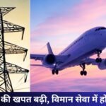 मौसम की मार : बिजली की मांग बढ़ी, विमान यात्री हुए परेशान….