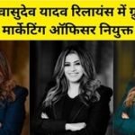 गायत्री वासुदेव यादव रिलायंस में ग्रुप चीफ मार्केटिंग ऑफिसर नियुक्त…