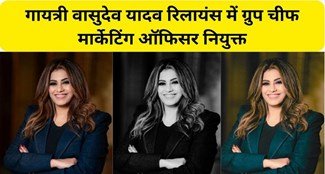 गायत्री वासुदेव यादव रिलायंस में ग्रुप चीफ मार्केटिंग ऑफिसर नियुक्त…