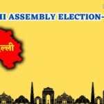 दिल्ली का ताज किसके सर सजेगा, तय करेंगे ये 6 फैक्टर, जानें क्यों ?