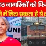 वरिष्ठ नागरिकों को फिर से रेलवे में मिल सकता है ये लाभ…