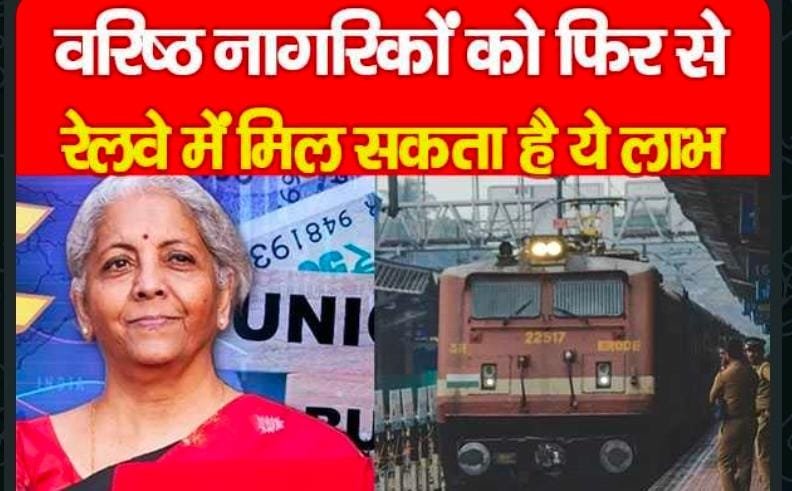 वरिष्ठ नागरिकों को फिर से रेलवे में मिल सकता है ये लाभ…