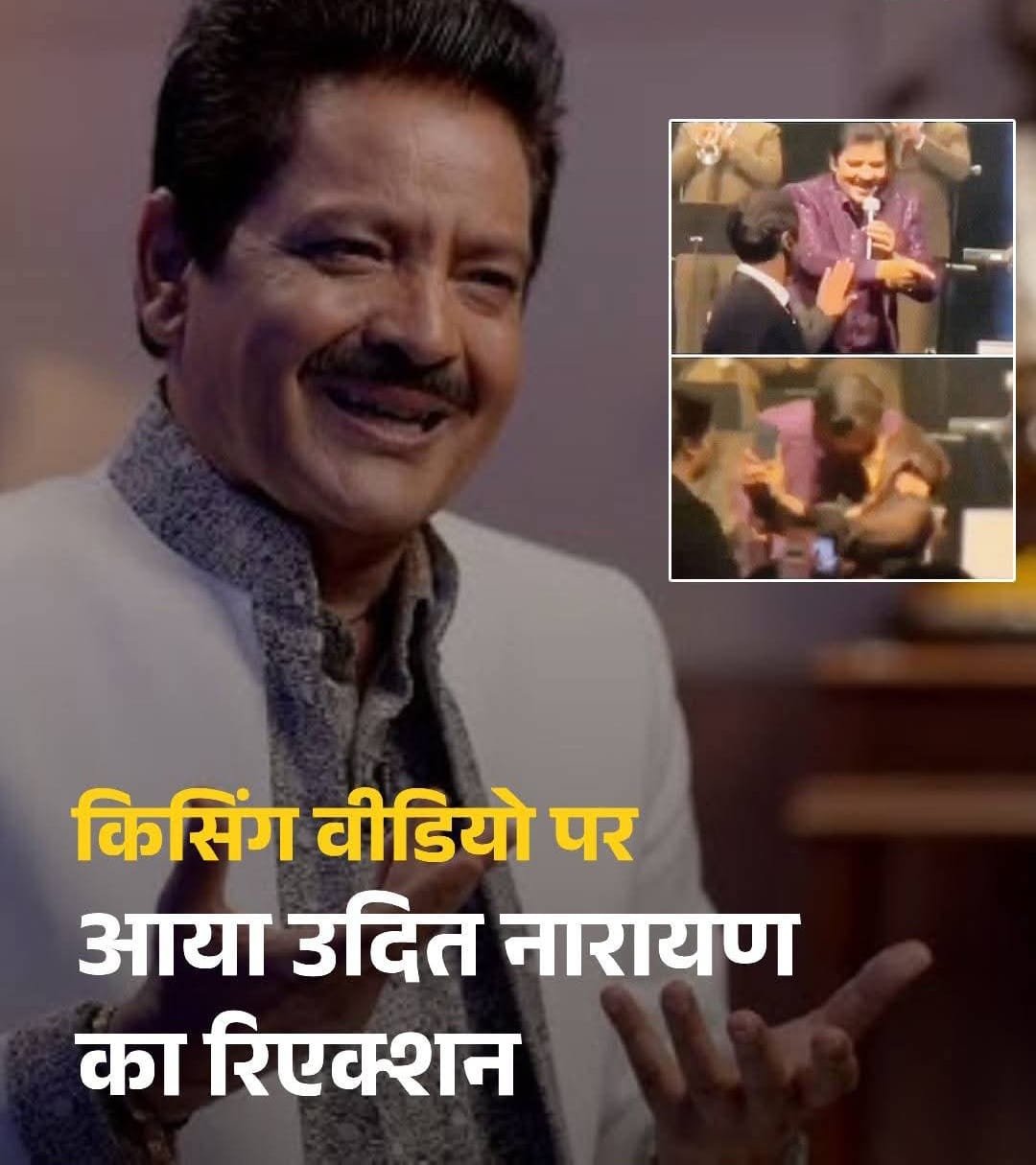 महिला प्रशंसक से किसिंग पर ट्रोल हुए बॉलीवुड के मशहूर गायक उदित नारायण…