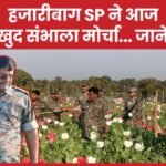 हजारीबाग SP ने आज खुद संभाला मोर्चा…