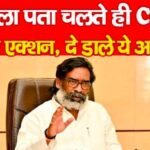 मामला पता चलते ही CM ने लिया एक्शन, दे डाले ये आदेश…