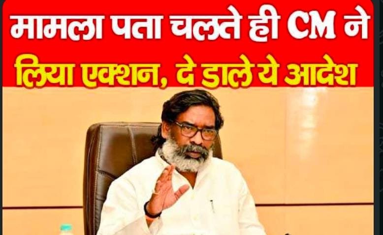 मामला पता चलते ही CM ने लिया एक्शन, दे डाले ये आदेश…