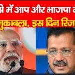 दिल्ली में आप और भाजपा में ही रहा मुकाबला, इस दिन रिजल्ट…