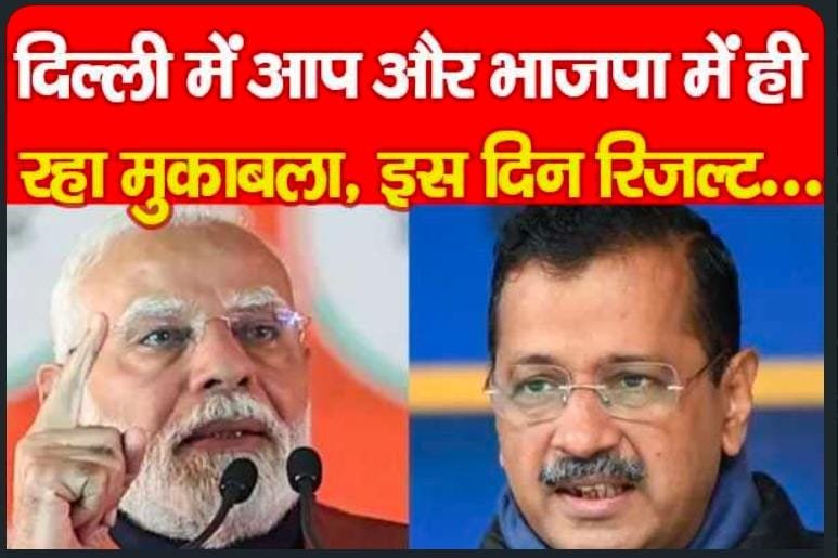 दिल्ली में आप और भाजपा में ही रहा मुकाबला, इस दिन रिजल्ट…