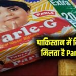 Parle-G Price In Pakisatn: पाकिस्तान में कितने में मिलता है Parle-G? दाम जानकर उड़ जाएंगे आपके होश…