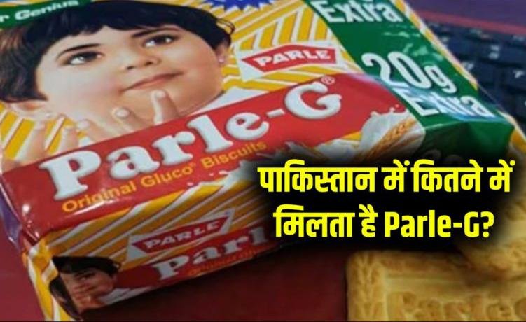 Parle-G Price In Pakisatn: पाकिस्तान में कितने में मिलता है Parle-G? दाम जानकर उड़ जाएंगे आपके होश…