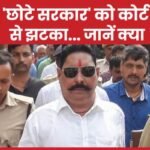 ‘छोटे सरकार’ को कोर्ट से झटका…