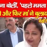 कल्पना सोरेन बोलीं, ‘पहले ममता दीदी ने और फिर मां ने बुलाया’…