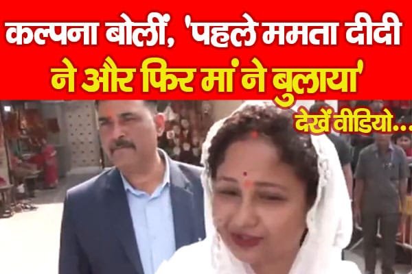 कल्पना सोरेन बोलीं, ‘पहले ममता दीदी ने और फिर मां ने बुलाया’…