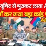 आर्मी यूनिट से चुराकर लाया AK 47, रांची में कर गया बड़ा कांड फौजी…