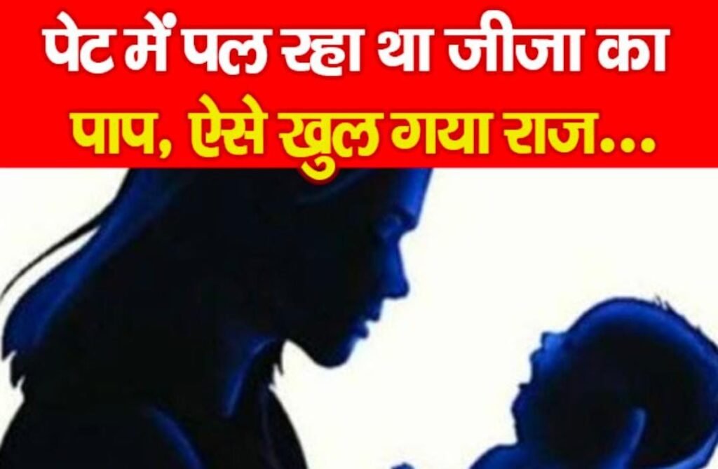 पेट में पल रहा था जीजा का पाप, ऐसे खुल गया राज…