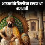 15 साल बिना शासक के रहा मुगल साम्राज्य, जानें उस वक्त किसने किया दिल्ली पर राज…