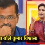 AAP की हुई हार उधर कुमार विश्वास ने शेयर किया पुराना वीडियो; जोरदार तंज…