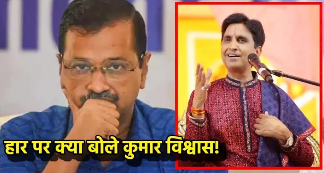 AAP की हुई हार उधर कुमार विश्वास ने शेयर किया पुराना वीडियो; जोरदार तंज…