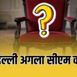 Delhi New CM : बीजेपी दिल्ली का सीएम किसे बनाएगी? 5 नाम रेस में सबसे आगे हैं…