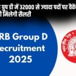 Railway Group D 2025: रेलवे ग्रुप डी में 32000 से ज्यादा पदों पर वैकेंसी, इतनी मिलेगी सैलरी…