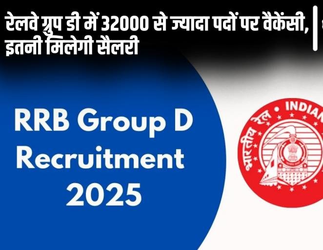 Railway Group D 2025: रेलवे ग्रुप डी में 32000 से ज्यादा पदों पर वैकेंसी, इतनी मिलेगी सैलरी…