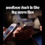 अश्लीलता रोकने के लिए सरकार लाएगी डिजिटल इंडिया बिल…