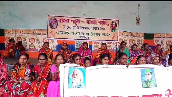 झारखंड बांग्ला भाषा उन्नयन समिति के बैनर तले धनबाद के रणधीर वर्मा चौक पर मनाया गया विश्व बंगला मातृभाषा दिवस…