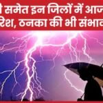 रांची समेत इन जिलों में आज भी बारिश, ठनका की भी संभावना…