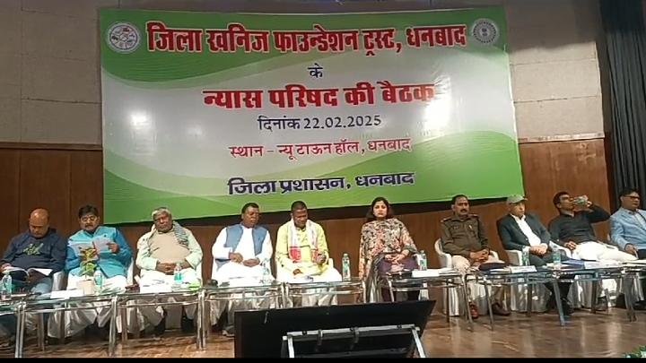 जिला खनिज फाउंडेशन ट्रस्ट धनबाद द्वारा न्यू टाउन हॉल न्यास परिषद की बैठक का किया आयोजन….