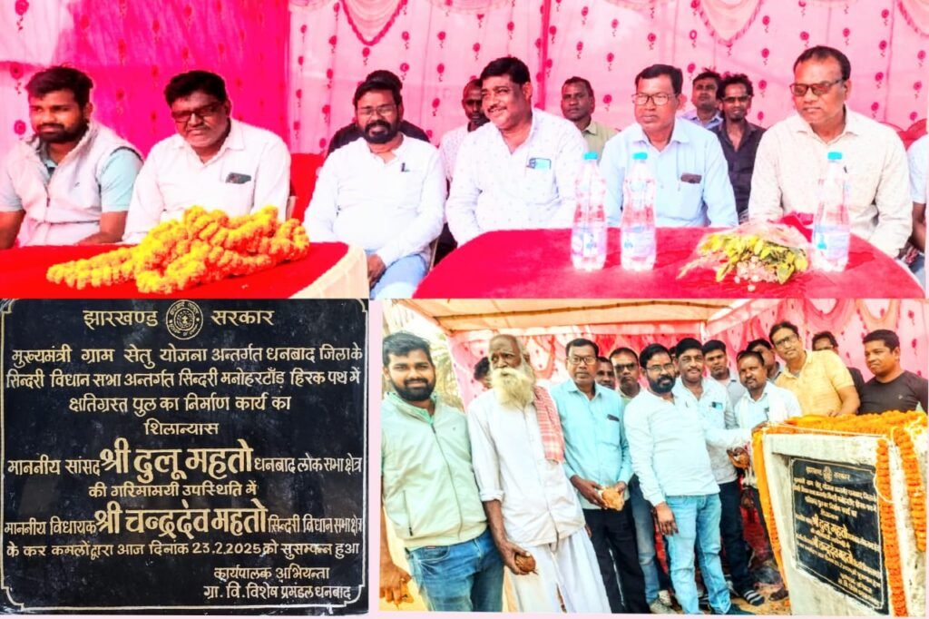 सिंदरी मनोहर टांड़ हिरक रोड़ स्थित वर्षों से टुटे हुए पुल का निर्माण कार्य धनबाद सांसद प्रतिनिधि एवं सिंदरी विधायक चन्द्रदेव महतो ने सुसंपन्न करवाया…