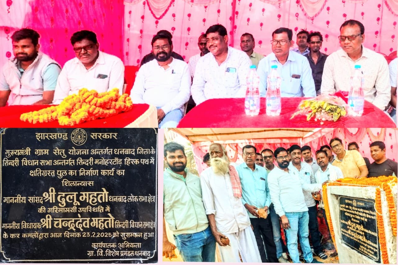 सिंदरी मनोहर टांड़ हिरक रोड़ स्थित वर्षों से टुटे हुए पुल का निर्माण कार्य धनबाद सांसद प्रतिनिधि एवं सिंदरी विधायक चन्द्रदेव महतो ने सुसंपन्न करवाया…