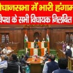 विधानसभा में भारी हंगामा, विपक्ष के सभी विधायक निलंबित…