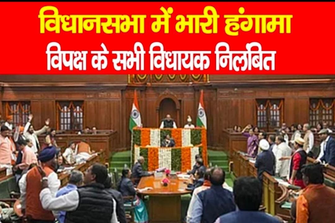 विधानसभा में भारी हंगामा, विपक्ष के सभी विधायक निलंबित…