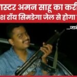 गैंगस्टर अमन साहू का करीबी आकाश रॉय सिमडेगा जेल से होगा शिफ्ट…