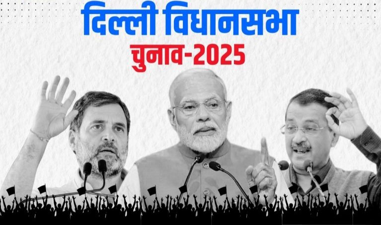 दिल्ली चुनाव 2025 : रुझानों में बीजेपी को बहुमत, AAP का किला ढहता दिखा…