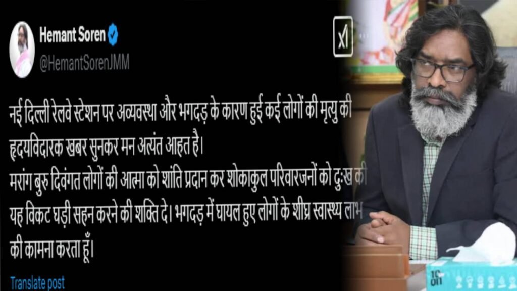 नई दिल्ली रेलवे स्टेशन में भगदड़ में हुई मौतों पर सीएम हेमंत ने जताया शोक, दिल्ली रेलवे स्टेशन के व्यवस्था पर उठाए सवाल…