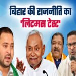 बिहार में अप्रैल-मई में चुनाव की आशंका, तैयारी में जुट गये हैं सारे राजनीतिक दल…