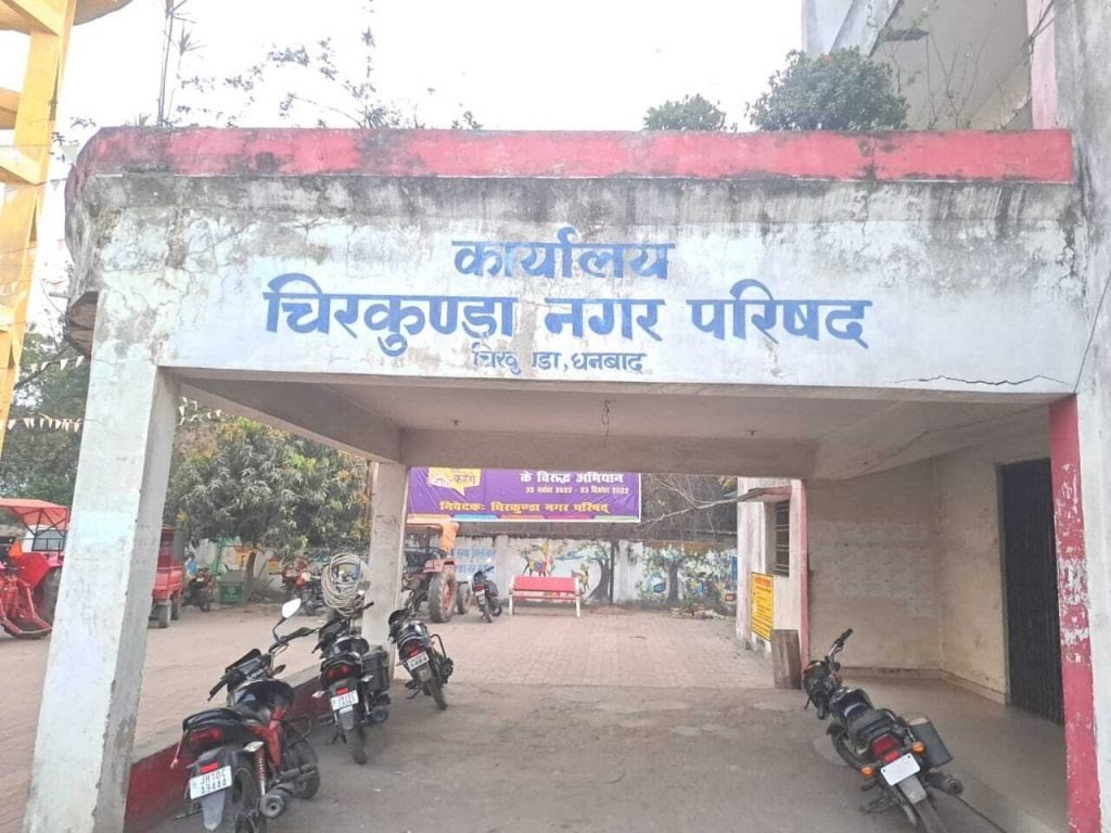 Dhanbad News: चिरकुंडा नप प्रशासन ने रद्द किया टेंडर…