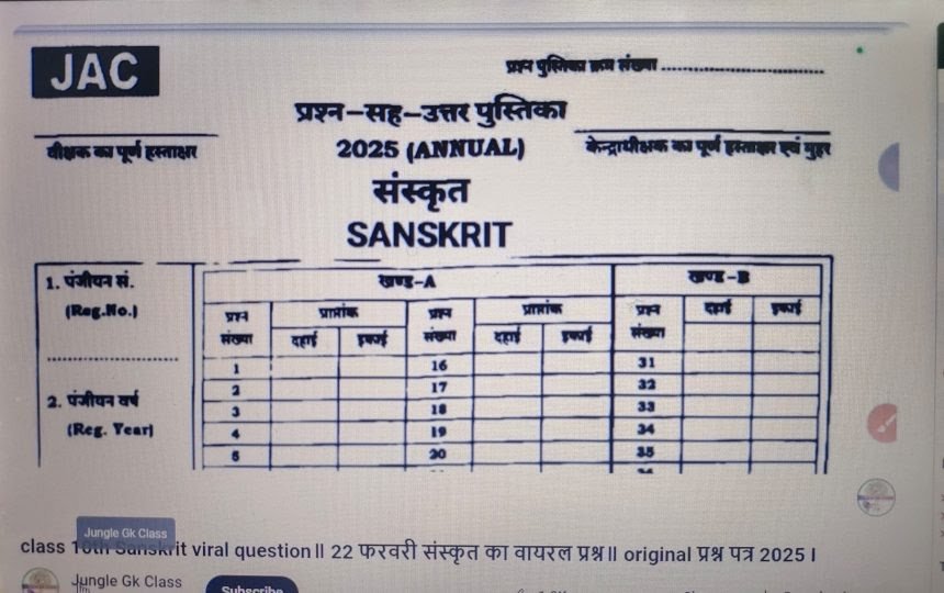 हिंदी, साइंस के बाद संस्कृत का पेपर भी सोशल मीडिया में वायरल…