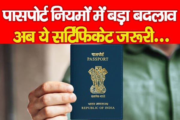 पासपोर्ट नियमों में बड़ा बदलाव, अब ये सर्टिफिकेट जरूरी…
