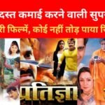 जबरदस्त कमाई करने वाली सुपरहिट भोजपुरी फिल्में, कोई नहीं तोड़ पाया रिकॉर्ड…