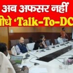 अब अफसर नहीं, सीधे ‘Talk-To-DC’…
