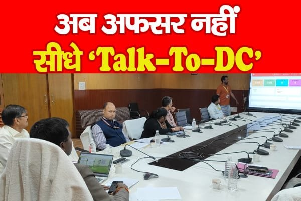 अब अफसर नहीं, सीधे ‘Talk-To-DC’…