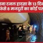तेलंगाना टनल हादसा के 13 दिन बीते, अंदर फंसे 8 मजदूरों का कोई पता नहीं…