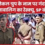 म्यूजिकल ग्रुप के नाम पर गंदा धंधा, 44 नाबालिग का रेस्क्यू, SP बोले…