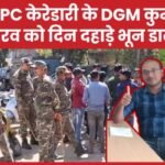 NTPC केरेडारी के DGM कुमार गौरव को दिन दहाड़े भून डाला…