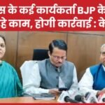 कांग्रेस के कई कार्यकर्ता BJP के लिए कर रहे काम, होगी कार्रवाई : के राजू…