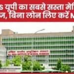 AIIMS यूपी का सबसे सस्ता मेडिकल कॉलेज, बिना लोन लिए करें MBBS…